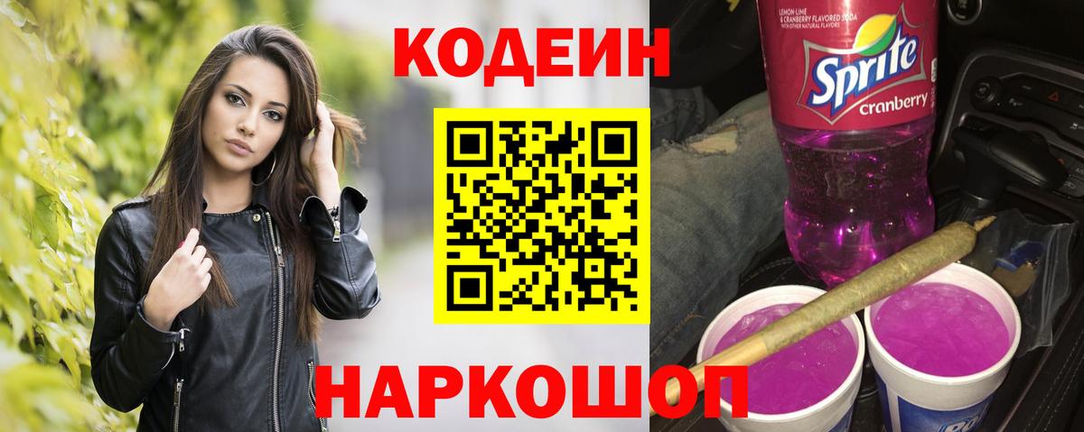 Кодеиновый сироп Lean напиток Lean (лин)  Кодеиновый сироп Lean Purple Drank  Вход с VPN  Обь 